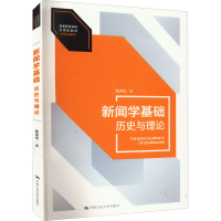 醉染图书新闻学基础 历史与理论9787300306681