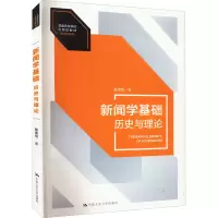 醉染图书新闻学基础 历史与理论9787300306681