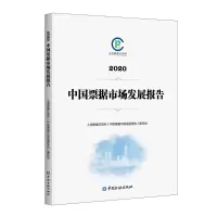 醉染图书中国票据市场发展报告(2020)9787522012025