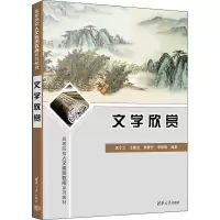 醉染图书文学欣赏9787302605300