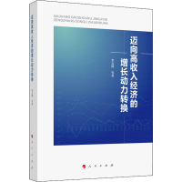 醉染图书迈向高收入经济的增长动力转换9787010598