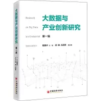 醉染图书大数据与产业创新研究9787513664554