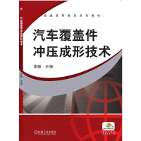 醉染图书汽车覆盖件冲压成形技术9787111372738