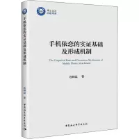 醉染图书手机依恋的实基础及形成机制9787522702889