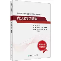 醉染图书内分泌学习题集9787117297677
