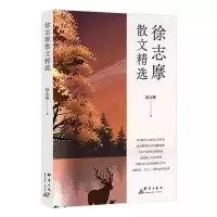 醉染图书徐志摩散文精选9787519307011
