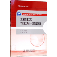 醉染图书工程水文与水力计算基础9787517062899