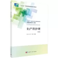 醉染图书妇产科护理(第4版)9787030706287