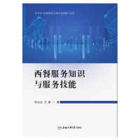 醉染图书西餐服务知识与服务技能9787565049583
