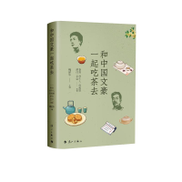 醉染图书和中国文豪一起吃茶去9787540791735
