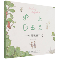 醉染图书沪上白玉兰--小明观察日记9787521914214