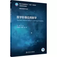 醉染图书医学影像应用数学9787117332088
