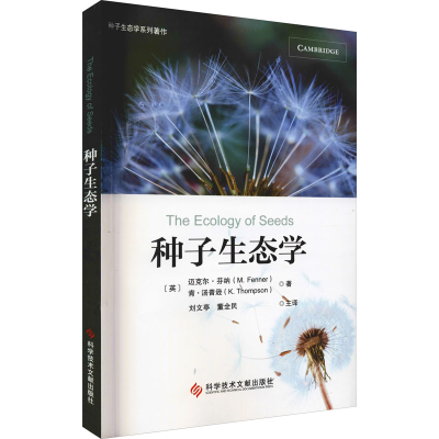 醉染图书种子生态学9787518981533