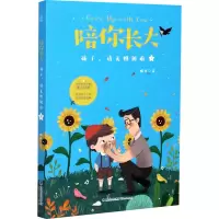 醉染图书陪你长大 孩子,请无惧困难9787211082476