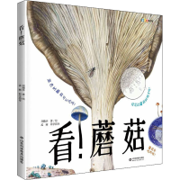 醉染图书(精装绘本)看蘑菇9787571187
