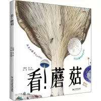 醉染图书(精装绘本)看蘑菇9787571187