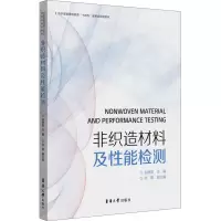 醉染图书非织造材料及能检测9787566916938