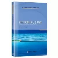 醉染图书海洋流体动力学基础9787576701074