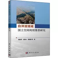 醉染图书白洋淀流域国土空间利用情景研究9787030711106