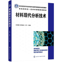 醉染图书材料现代分析技术9787122403650