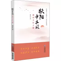 醉染图书扶阳中土论 通向大医之路9787521431650