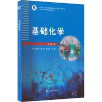 醉染图书基础化学 慕课版9787305255960