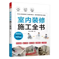 醉染图书室内装修施工全书9787571330330