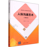 醉染图书人际沟通艺术(第2版)9787302608745