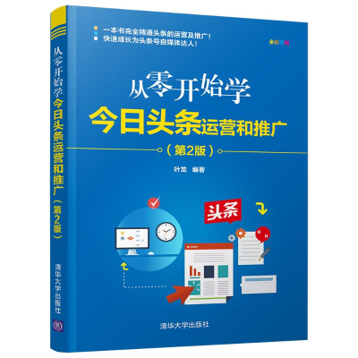 醉染图书从零开始学今日头条运营和推广(第2版)9787302594574