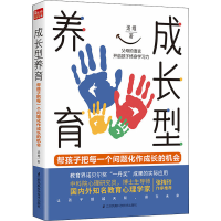 醉染图书成长型养育9787571319373