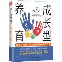 醉染图书成长型养育9787571319373