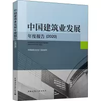 醉染图书中国建筑业发展年度报告(2020)9787112270699