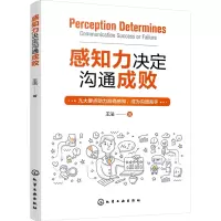 醉染图书感知力决定沟通成败9787122410245