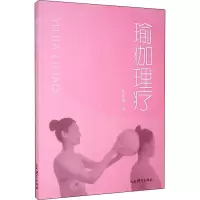 醉染图书瑜伽理疗9787500957874