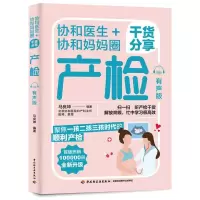 醉染图书协和医生+协和妈妈圈干货分享产检:有声版9787518437528