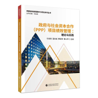 醉染图书与社会资本合作(PPP)项目绩效管理978752042