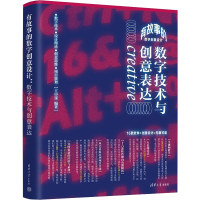 醉染图书有故事的数字创意设 字技术与创意表达9787302610526