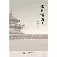 醉染图书北京话语法9787301326930