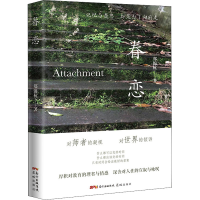 醉染图书眷恋9787536094109