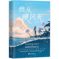 醉染图书他从暖风来 上9787533966317