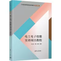 醉染图书工电技能实训项目教程9787302611943