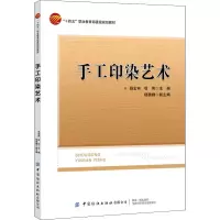 醉染图书手工印染艺术9787518089413