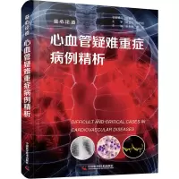 醉染图书心血管疑难重症病例精析 益心论道9787504695376