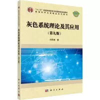 醉染图书灰色系统理论及其应用(第9版)9787030679482
