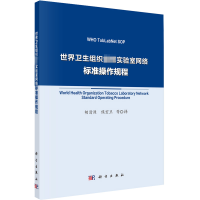 醉染图书世界卫生组织实验室网络标准操作规程9787030726353