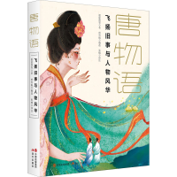 醉染图书唐物语9787514399004