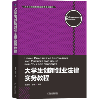 醉染图书大学生创新创业法律实务教程9787111705277