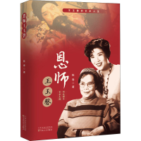 醉染图书恩师王玉磬9787530681657