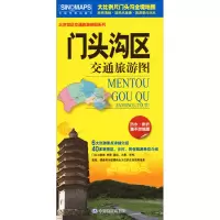 醉染图书门头沟区交通旅游图9787503186820