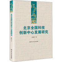 醉染图书北京全国科技创新中心发展研究9787300300801